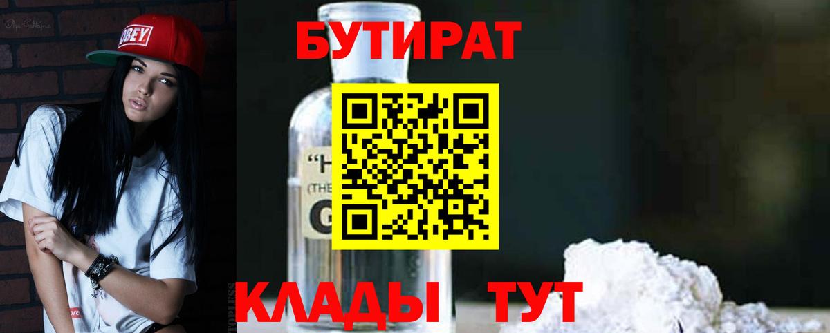 Шадринск  БУТИРАТ BDO 33%  Вход с VPN 